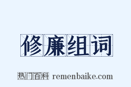 修廉组词是什么意思的图片